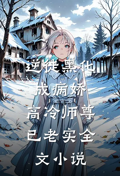 逆徒黑化成病娇,高冷师尊已老实全文免费阅读