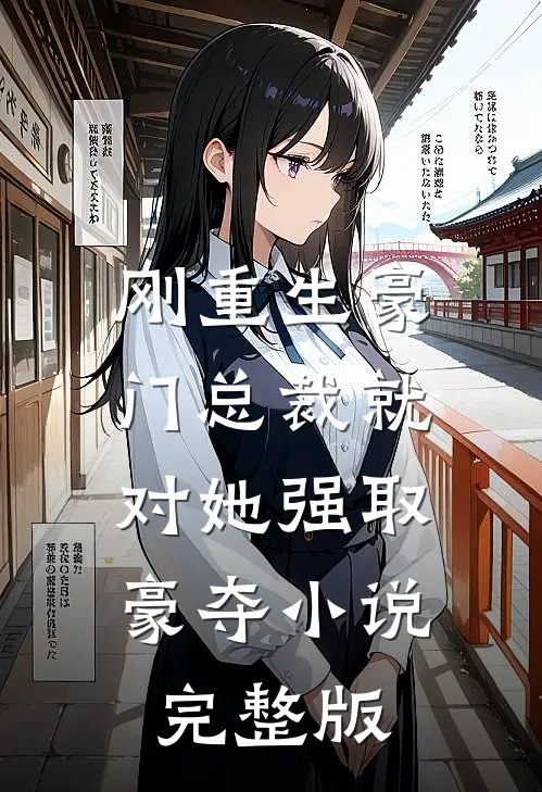 刚重生豪门总裁就对她强取豪夺小说完整版