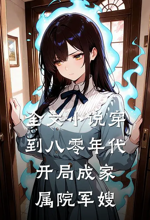 全文小说穿到八零年代，开局成家属院军嫂