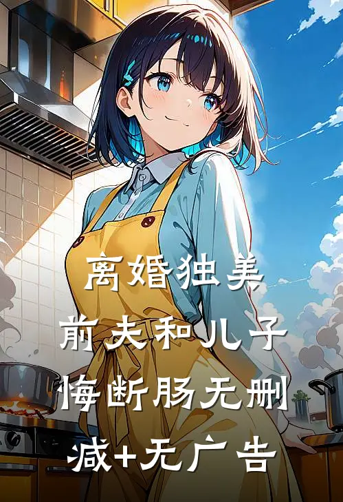 离婚独美，前夫和儿子悔断肠无删减+无广告