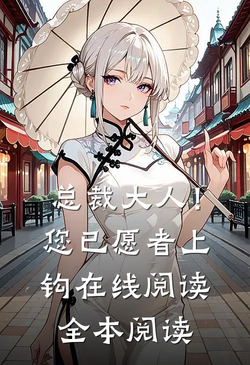 总裁大人！您已愿者上钩在线阅读全本阅读