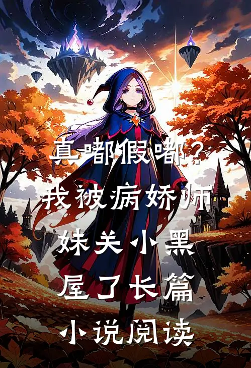 真嘟假嘟？我被病娇师妹关小黑屋了长篇小说阅读