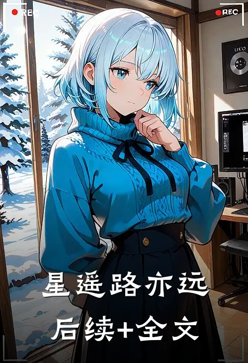 星遥路亦远后续+全文