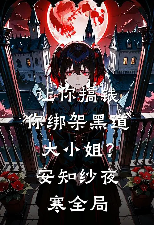 让你搞钱，你绑架黑道大小姐？安知纱夜寒全局