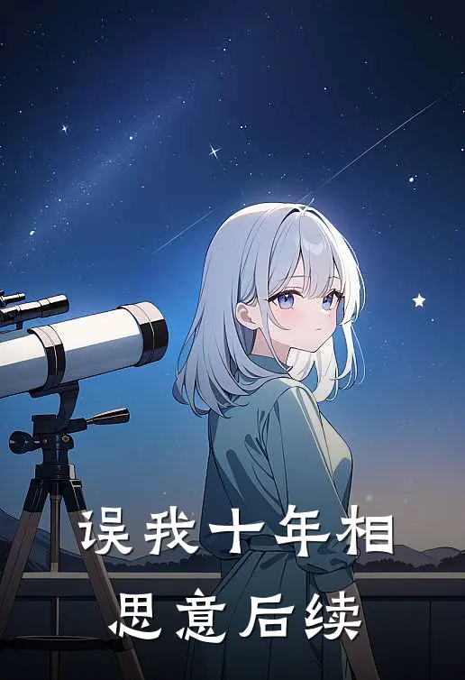 误我十年相思意后续