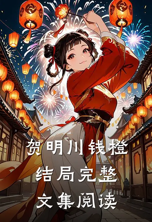 贺明川钱橙结局完整文集阅读