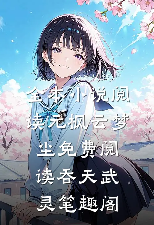 全本小说阅读元枫云梦尘免费阅读吞天武灵笔趣阁