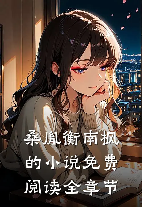 桑胤衡南枫的小说免费阅读全章节