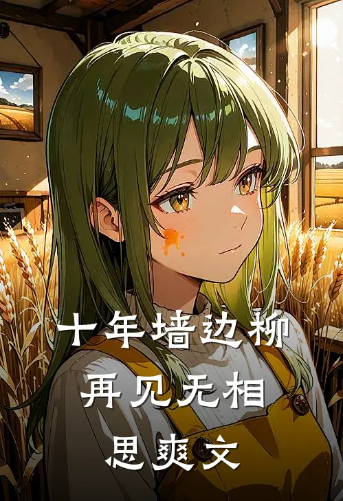 十年墙边柳，再见无相思爽文