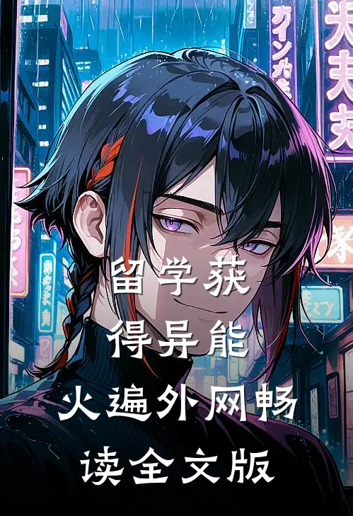 留学获得异能，火遍外网畅读全文版