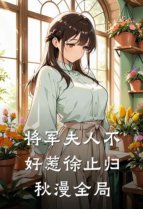 将军夫人不好惹徐止归秋漫全局