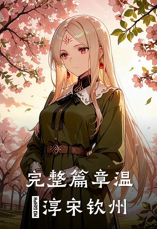 完整篇章温玥淳宋钦州