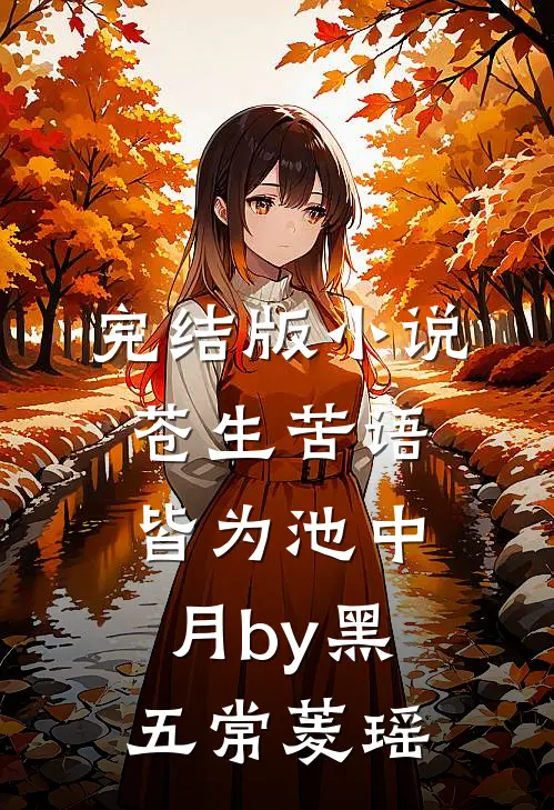 完结版小说苍生苦语，皆为池中月by黑五常菱瑶