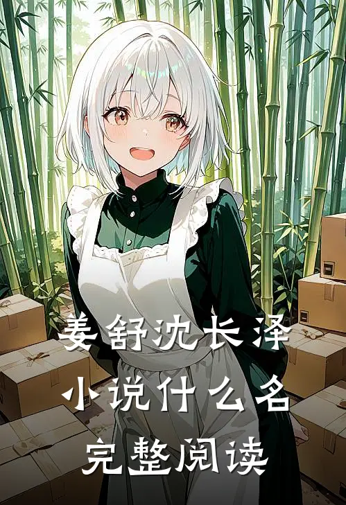 姜舒沈长泽小说什么名完整阅读