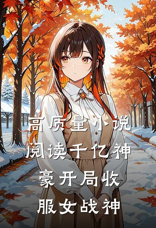 高质量小说阅读千亿神豪开局收服女战神