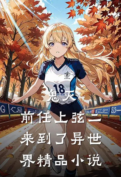 鬼灭：前任上弦二来到了异世界精品小说