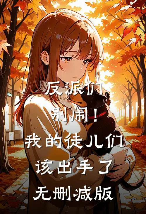反派们别闹！我的徒儿们该出手了无删减版