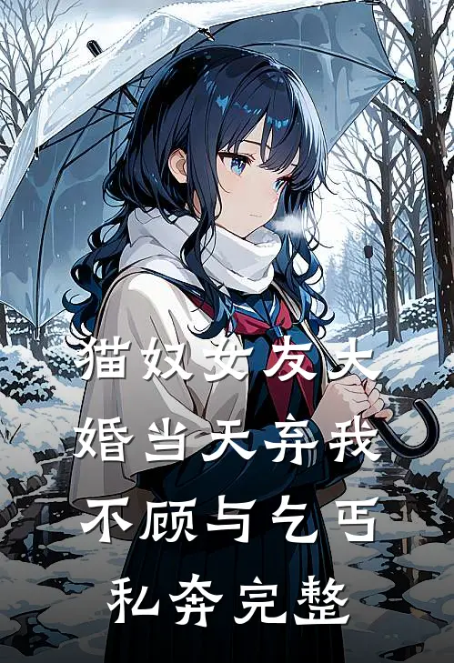 猫奴女友大婚当天弃我不顾与乞丐私奔完整