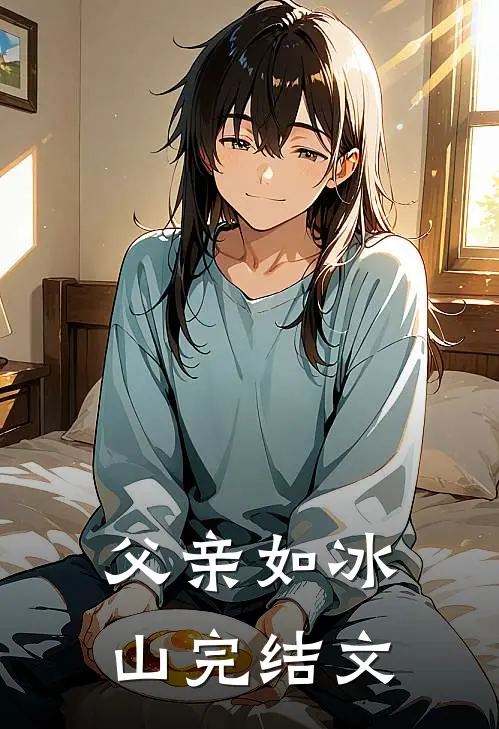 父亲如冰山完结文