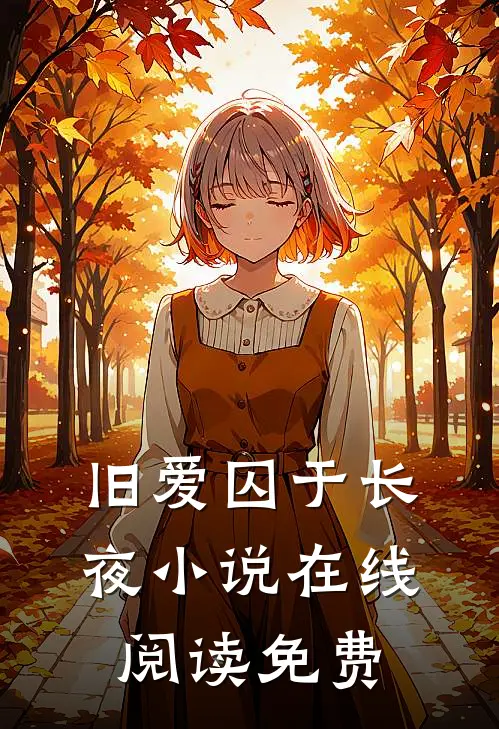 旧爱囚于长夜小说在线阅读免费