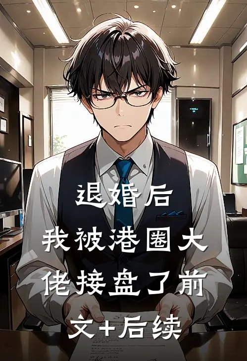退婚后，我被港圈大佬接盘了前文+后续