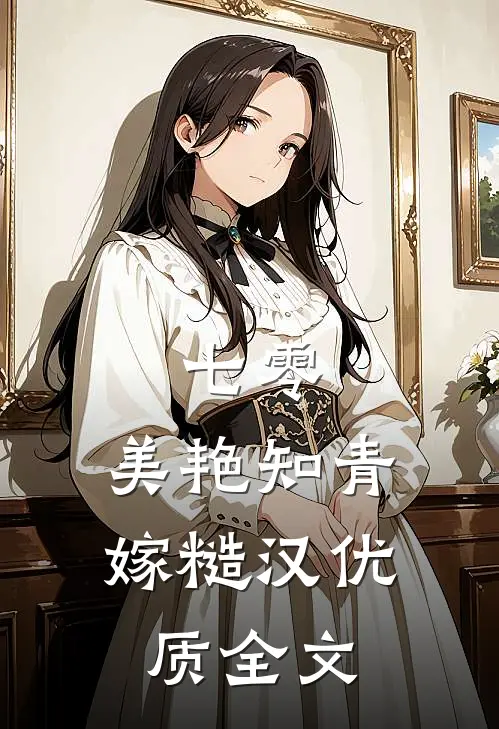 七零：美艳知青嫁糙汉优质全文