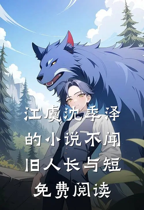 江虞沈季泽的小说不闻旧人长与短免费阅读