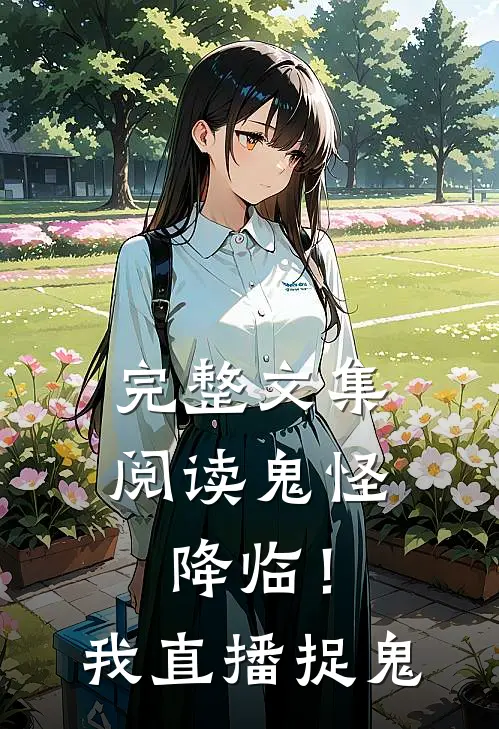 完整文集阅读鬼怪降临！我直播捉鬼