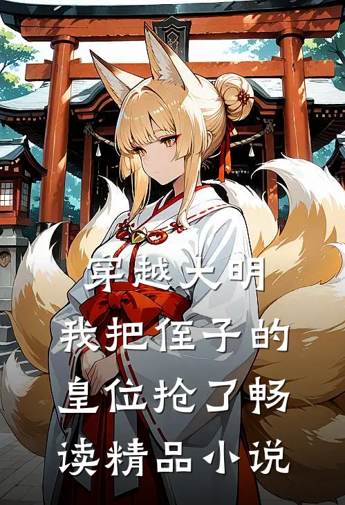 穿越大明，我把侄子的皇位抢了畅读精品小说