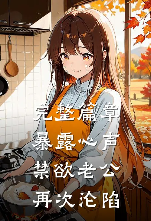 完整篇章暴露心声，禁欲老公再次沦陷