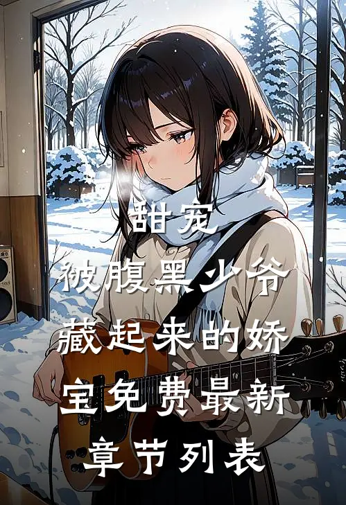 甜宠：被腹黑少爷藏起来的娇宝免费最新章节列表