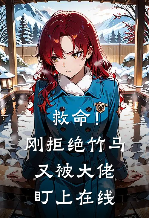 救命！刚拒绝竹马，又被大佬盯上在线