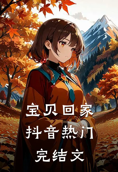 宝贝回家抖音热门完结文