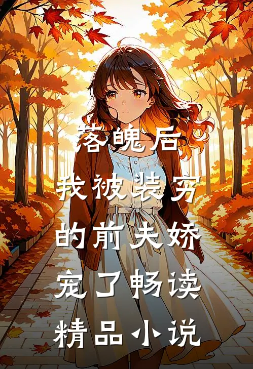 落魄后，我被装穷的前夫娇宠了畅读精品小说