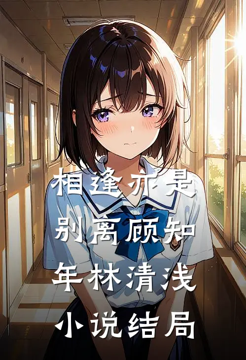 相逢亦是别离顾知年林清浅小说结局