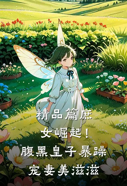 精品篇庶女崛起！腹黑皇子暴躁宠妻美滋滋
