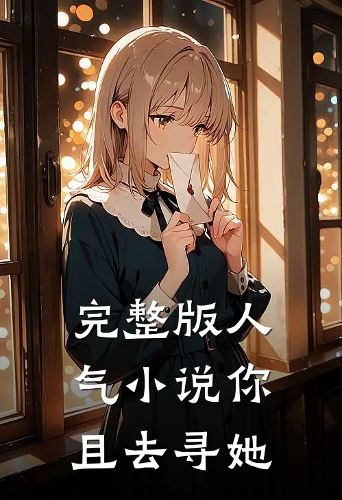完整版人气小说你且去寻她
