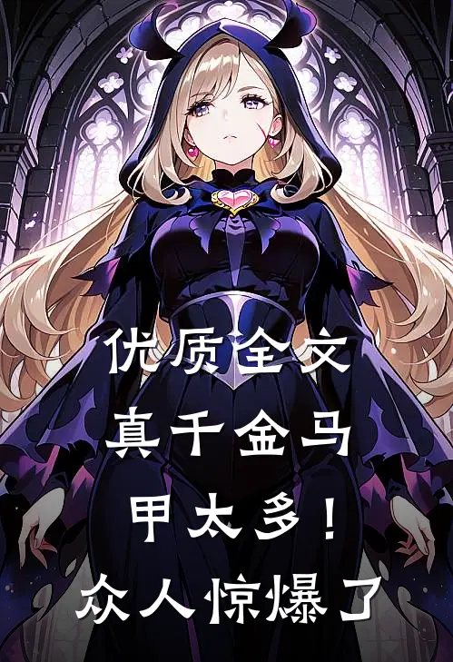 优质全文真千金马甲太多！众人惊爆了