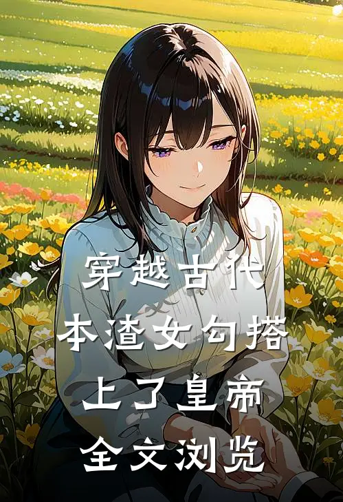 穿越古代，本渣女勾搭上了皇帝全文浏览