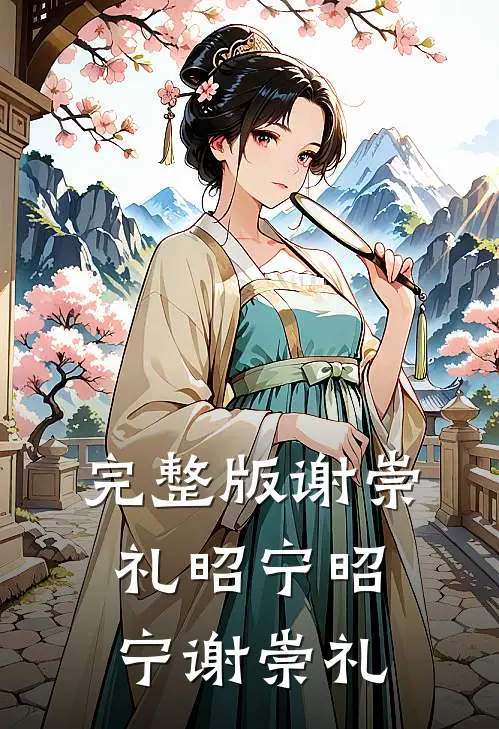 完整版谢崇礼昭宁昭宁谢崇礼