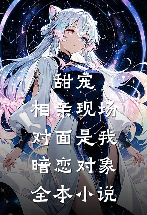 甜宠相亲现场,对面是我暗恋对象全本免费阅读