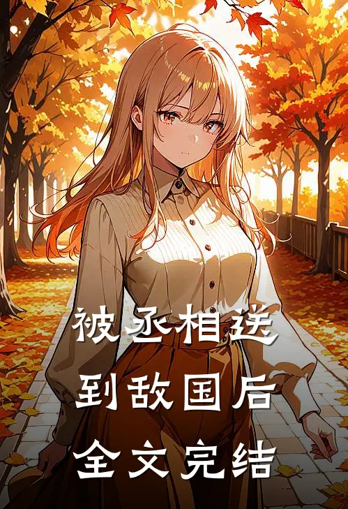 被丞相送到敌国后全文完结