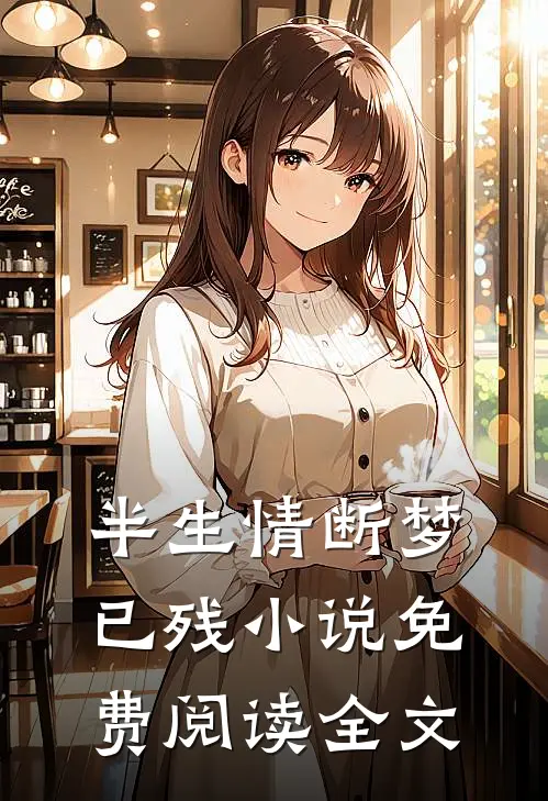 半生情断梦已残小说免费阅读全文